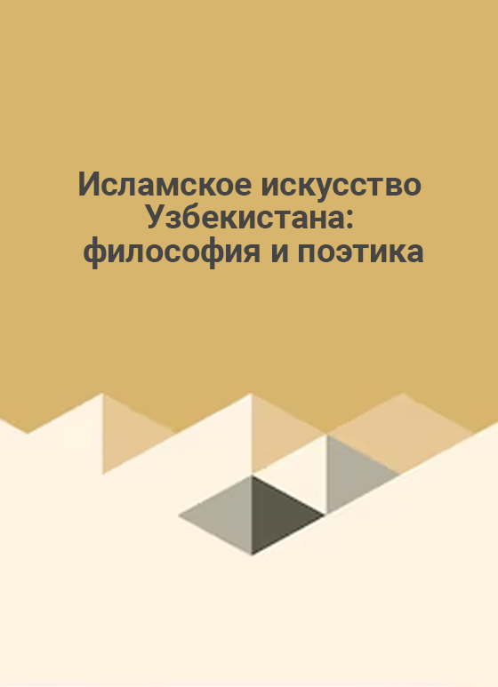 Islomiy san’at O‘zbekistonda: falsafa va poetika